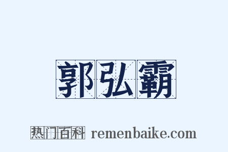 郭弘霸是什么意思的图片